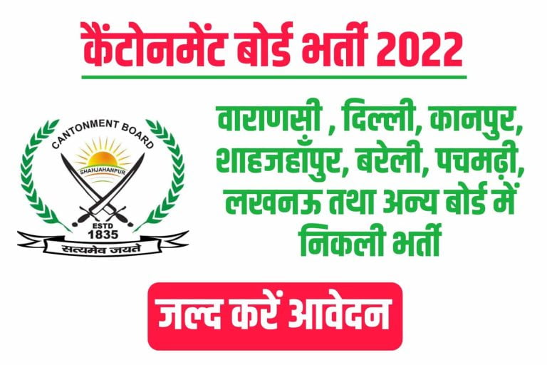 Varanasi Cantonment Board Recruitment 2022-23 Online Form | वाराणसी कैंटोनमेंट बोर्ड भर्ती 2022