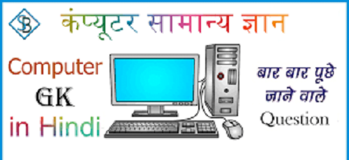 Computer GK 2023 in Hindi । कंप्यूटर सामान्य ज्ञान 2023