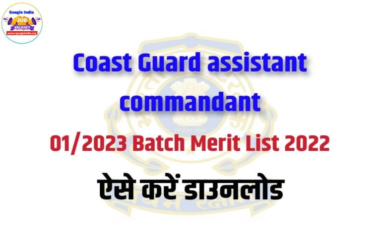 Indian Coast Guard Assistant Commandant 01/2023 Batch Merit List 2022 | असिस्टेंट कमांडेंट मेरिट लिस्ट