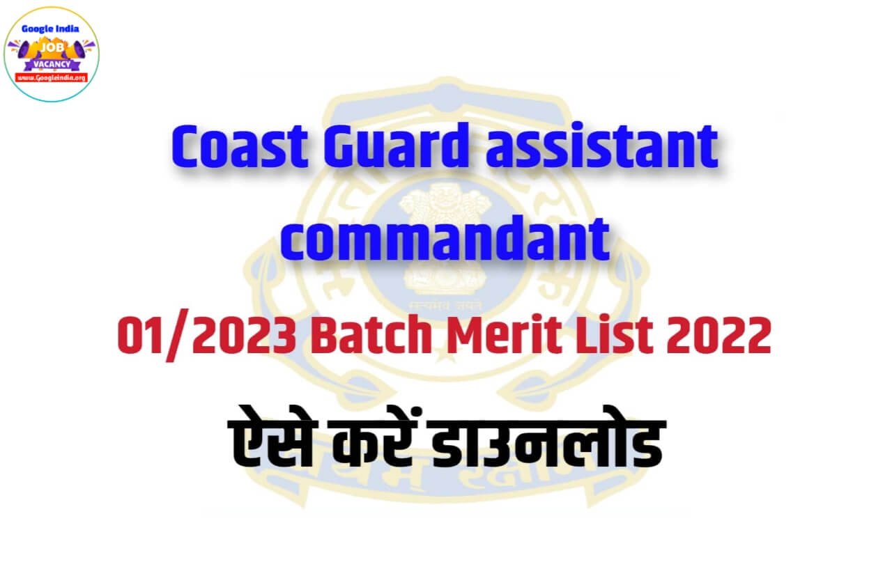 Indian Coast Guard Assistant Commandant 01/2023 Batch Merit List 2022 ऐसे डाउनलोड करें