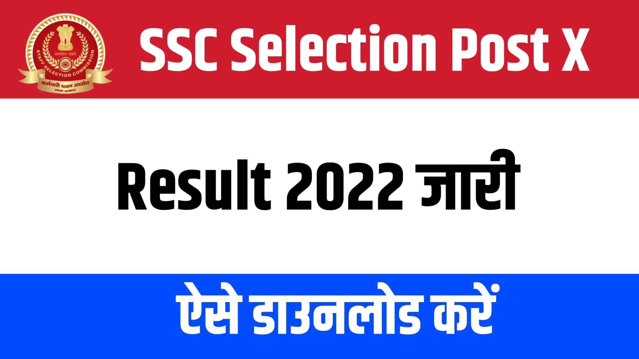 SSC Selection Post VIII New Additional Result 2022 ऐसे डाउनलोड करें