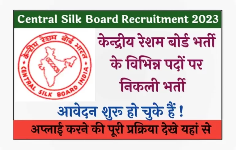 Central Silk Board Recruitment 2023 Online Form | केंद्रीय रेशम बोर्ड भर्ती 2023