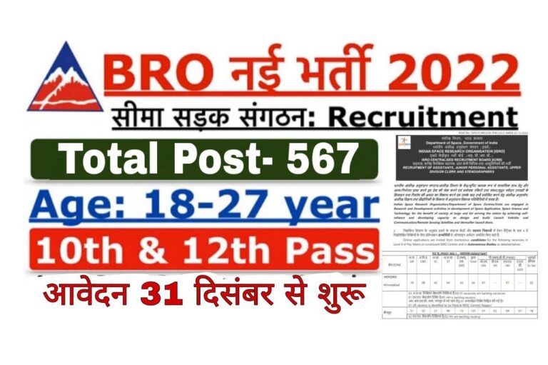 BRO Recruitment 2023 बॉर्डर रोड ऑर्गेनाइजेशन ने 567 पदों पर भर्ती का नोटिफिकेशन जारी किया