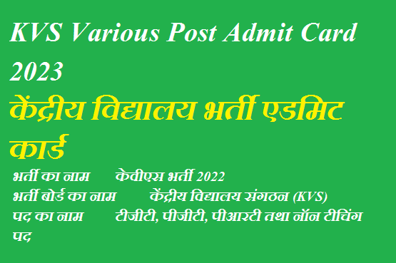 KVS Various Post Admit Card 2023 | केंद्रीय विद्यालय भर्ती एडमिट कार्ड