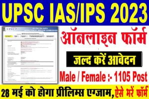 UPSC CSE Prelims Online form 2023 | यूपीएससी सीएसई प्रीलिम्स ऑनलाइन फॉर्म 2023