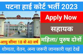 Patna High Court Assistant Recruitment 2023 Online Form | पटना उच्च न्यायालय सहायक भर्ती 2023