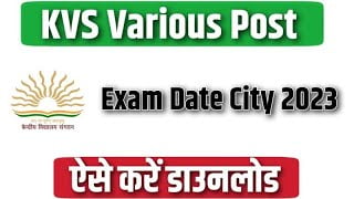 KVS Various Post Exam Date City 2023 | केंद्रीय विद्यालय भर्ती परीक्षा तिथि एवं शहर विवरण देखें