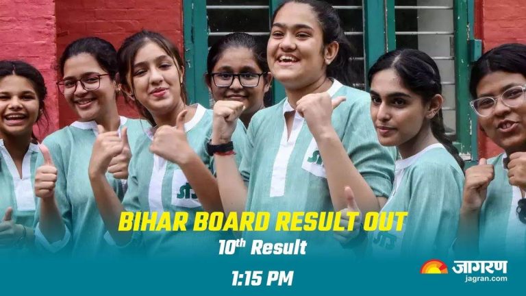 LIVE Bihar Board 10th Result OUT: बिहार बोर्ड 10वीं रिजल्ट इन लिंक से करें चेक