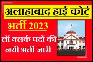 Allahabad High Court Law Clerk Recruitment 2023