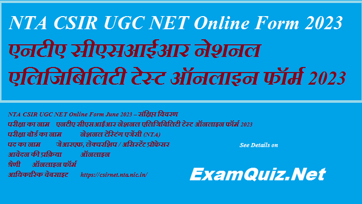 NTA CSIR UGC NET Online Form 2023 | एनटीए सीएसआईआर नेशनल एलिजिबिलिटी टेस्ट ऑनलाइन फॉर्म 2023